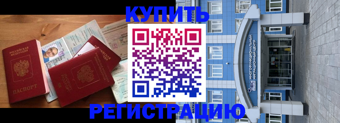 временная регистрация купить в Бикине